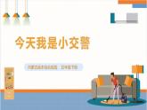【内蒙古版】五下综合实践  第四单元 主题活动三《今天我是小交警》课件+教案+素材