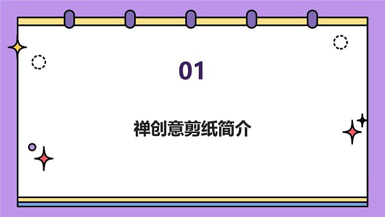 禅创意剪纸（课件）-2024-2025 学年一年级下册综合实践活动粤教版第3页