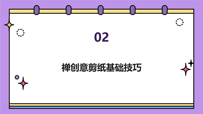 禅创意剪纸（课件）-2024-2025 学年一年级下册综合实践活动粤教版第7页