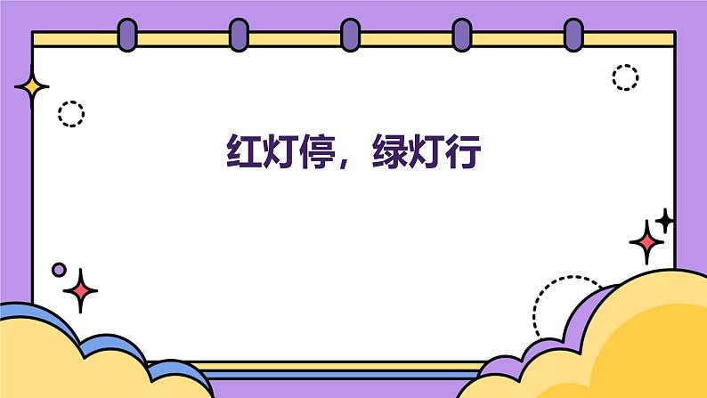 红灯停，绿灯行（课件）-2024-2025 学年一年级下册综合实践活动粤教版第1页