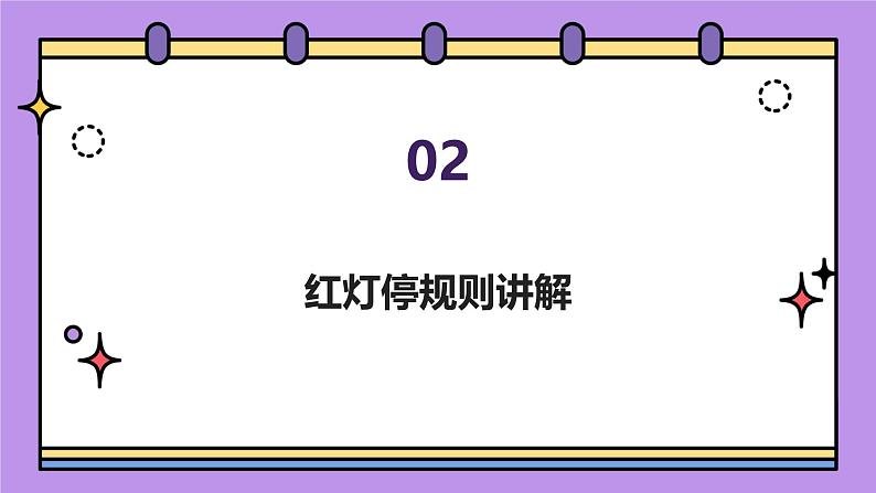 红灯停，绿灯行（课件）-2024-2025 学年一年级下册综合实践活动粤教版第7页