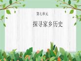 四年級下冊-綜合實踐第七單元 探尋家鄉(xiāng)歷史 課件