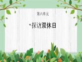 四年級下冊-綜合實踐第六單元 “探訪”雙休日 課件