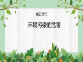 四年級下冊-綜合實踐第五單元 環(huán)境污染的危害 課件