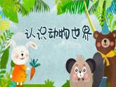 四年級下冊-綜合實踐第四單元 動物是人類的朋友 課件