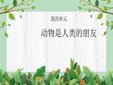 四年級下冊-綜合實踐第四單元 動物是人類的朋友 課件