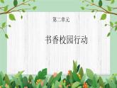四年級下冊-綜合實踐第二單元 書香校園行動 課件