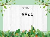 四年級下冊-綜合實踐第三單元 感恩父母 課件