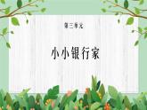 五年級下冊-綜合實踐第三單元 小小銀行家 課件