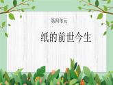 五年級下冊-綜合實踐第四單元 紙的前世今生 課件