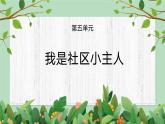 五年級下冊-綜合實踐第五單元 我是社區(qū)小主人 課件