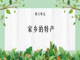 五年級下冊-綜合實踐第六單元 家鄉(xiāng)的特產 課件