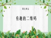 五年級下冊-綜合實踐第七單元 鏡頭下的美麗世界 課件