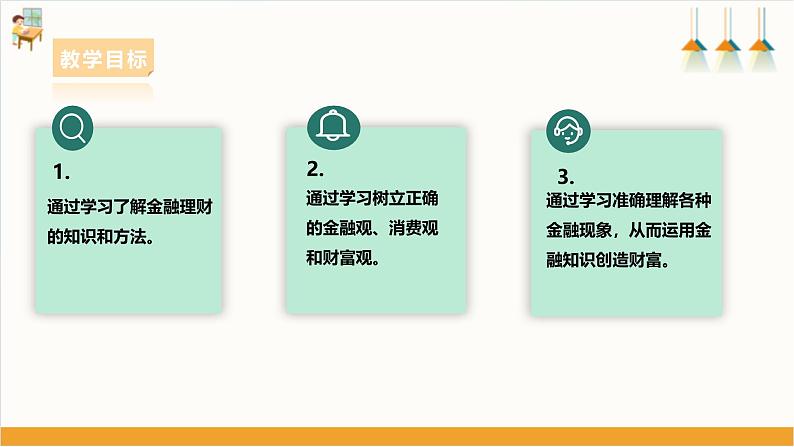 第三单元《小小银行家》第一课时课件第2页