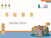 【鲁科版】三下综合实践  3.3《布贴装饰》课件+教案+素材