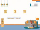 【鲁科版】三下综合实践  4.2《花饽饽》课件+教案+素材