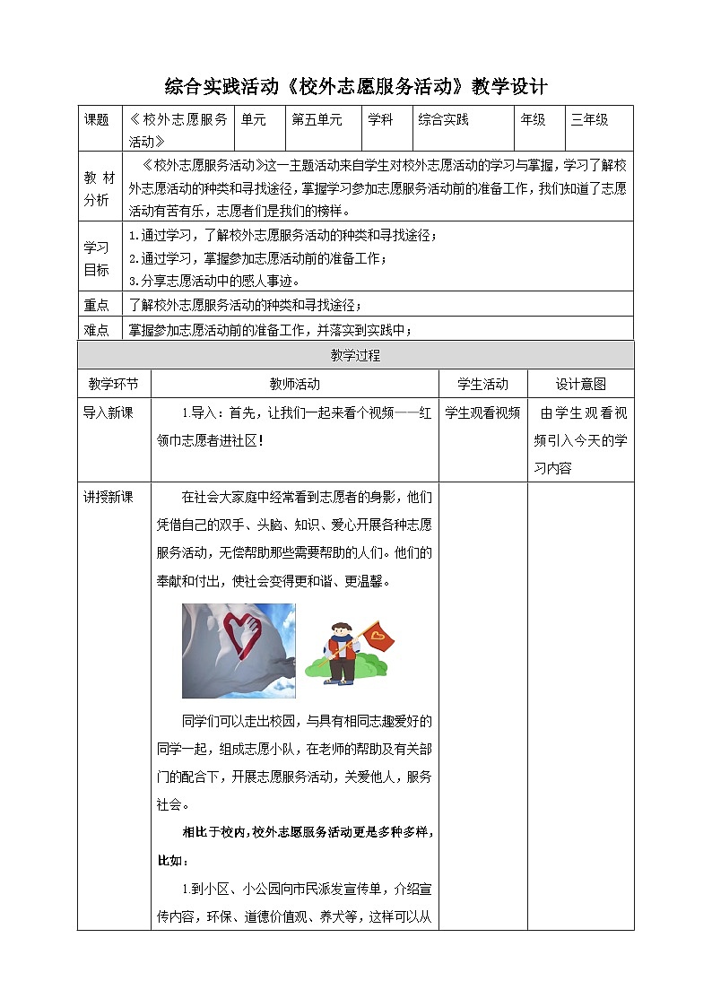 三、《校外志愿服务活动》教案第1页