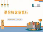 【鲁科版】三下综合实践  6.2《勤俭持家我能行》课件+教案+素材