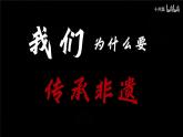粤教版六年级下册-综合实践第二单元 我是“非遗”小传人 课件