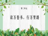 粤教版六年级下册-综合实践第三单元 读万卷书，行万里路 课件