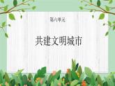 课件粤教版-六年级下册-综合实践第六单元 共建文明城市 课件