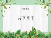 粤教版六年级下册-综合实践第七单元 共享单车 课件