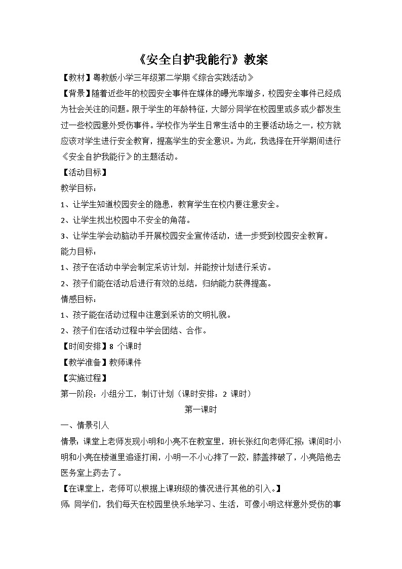 粤教版（2020） 综合实践活动  三年级下册 第五单元 《安全自护我能行》教案（8课时）第1页