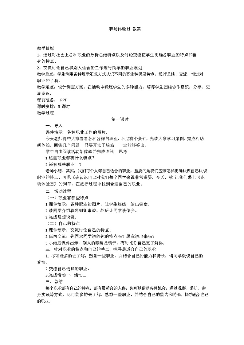 粤教版（2020） 综合实践活动 三年级下册 第六单元 职场体验日 教案（3课时）第1页