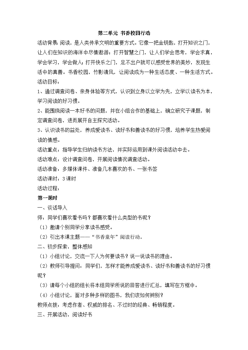 粤教版四年级下册综合实践活动 第二单元 书香校园行动 教案（3课时）第1页