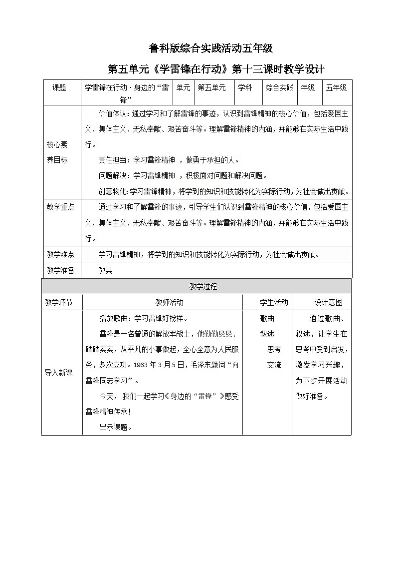 【鲁科版】《综合实践活动》五下   第13课《学雷锋在行动·身边的“雷锋”》  教案第1页