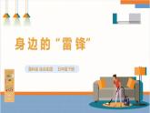 【鲁科版】五下综合实践  第13课《身边的“雷锋”》 课件+教案+素材