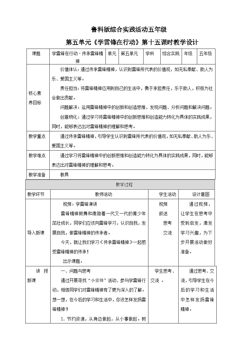 【鲁科版】《综合实践活动》五下   第15课《学雷锋在行动·传承雷锋精神》 教案第1页