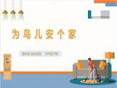 【鲁科版】五下综合实践  第18课《为鸟儿安个家》 课件+教案+素材.1