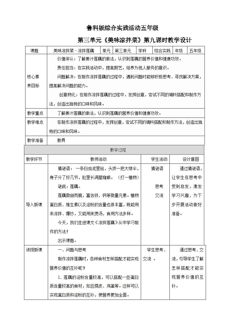 【鲁科版】《综合实践活动》五下  第9课《美味凉拌菜·凉拌莲藕》教案第1页