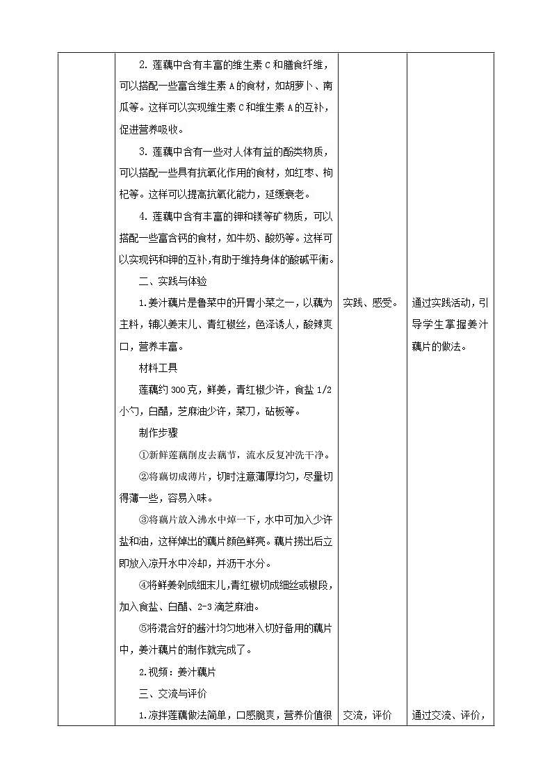 【鲁科版】《综合实践活动》五下  第9课《美味凉拌菜·凉拌莲藕》教案第2页