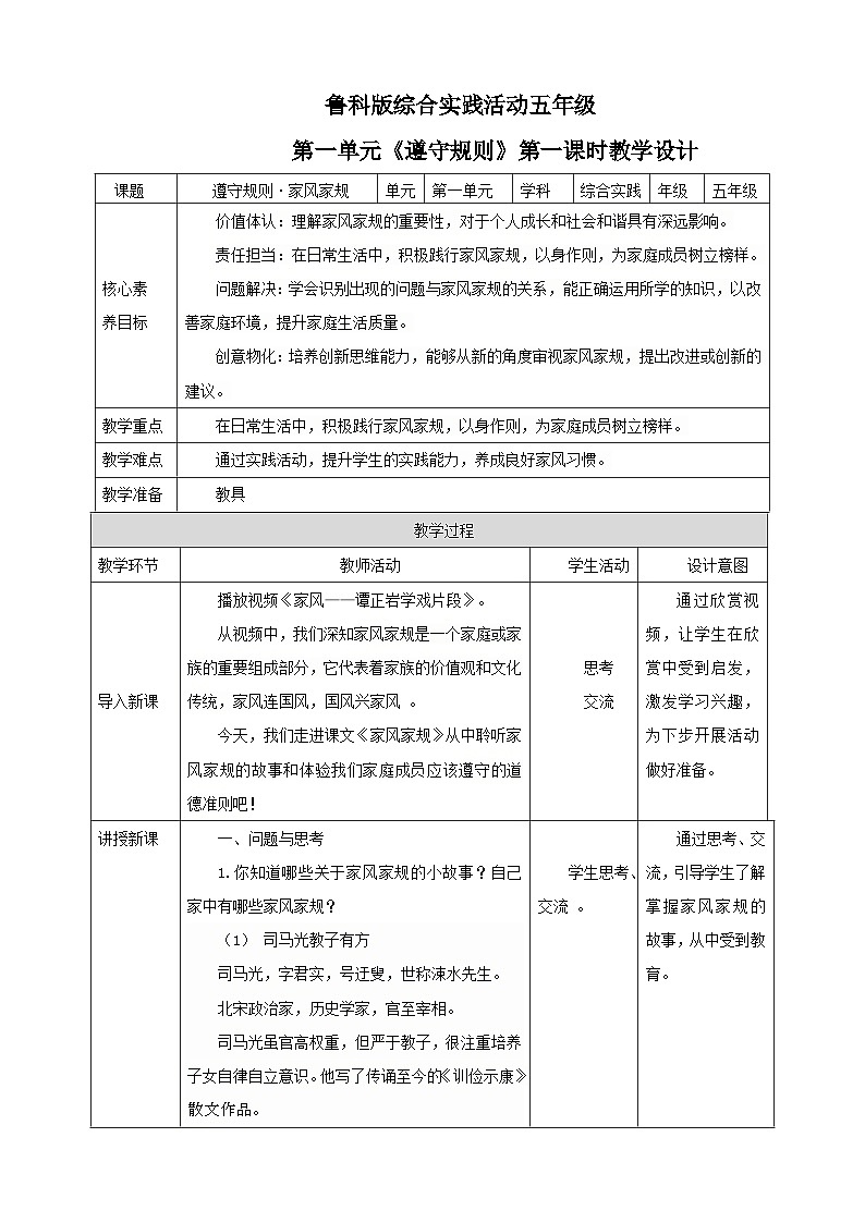 【鲁科版】《综合实践活动》五下 1.1《遵守规则·家风家规》教案第1页