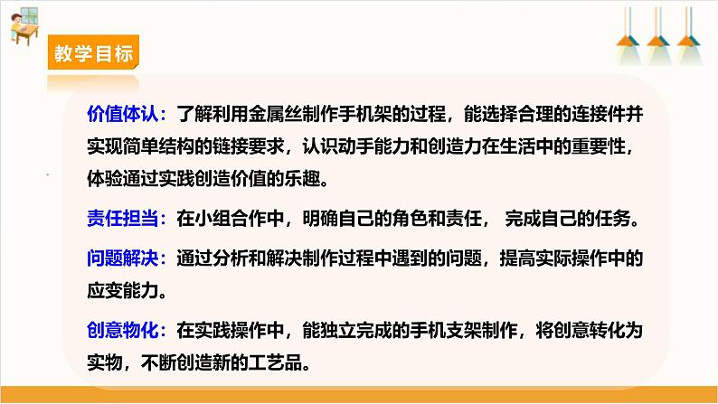 【鲁科版】《综合实践活动》五下  第11课《用金属丝制作工艺·拼拼接接制作手机支架》课件第3页