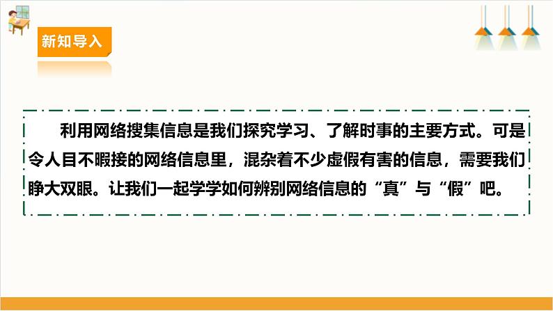 第三单元第一课网络信息的“真”与“假”第4页