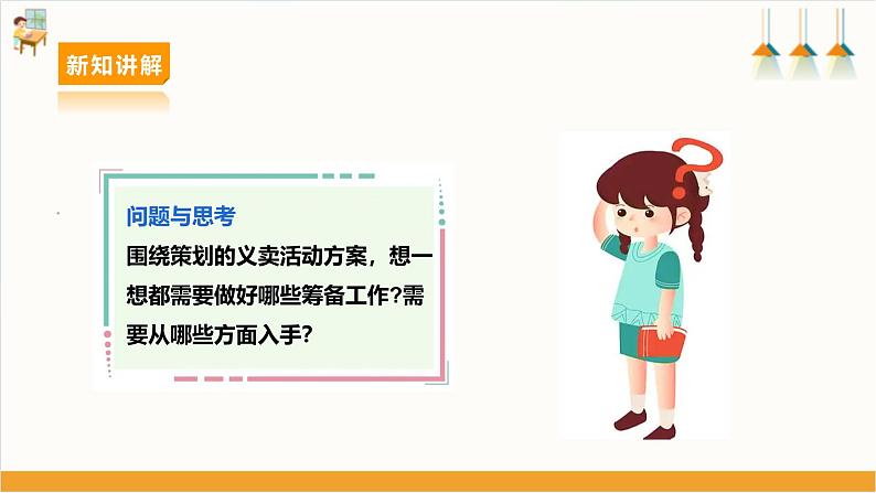 二、《筹备义卖活动》课件第5页