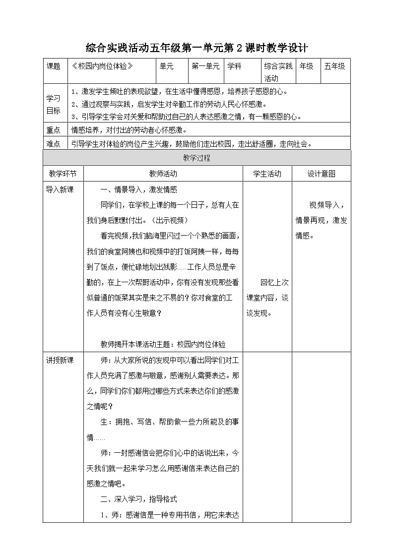 粤教版综合实践活动五年级下册第一单元《校园内岗位体验》第2课时 教案第1页