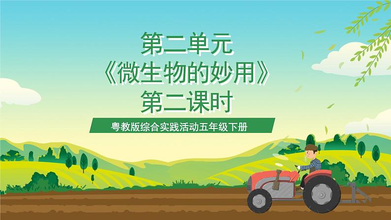 粤教版综合实践活动五年级下册第二单元《微生物的妙用》第2课时课件第1页