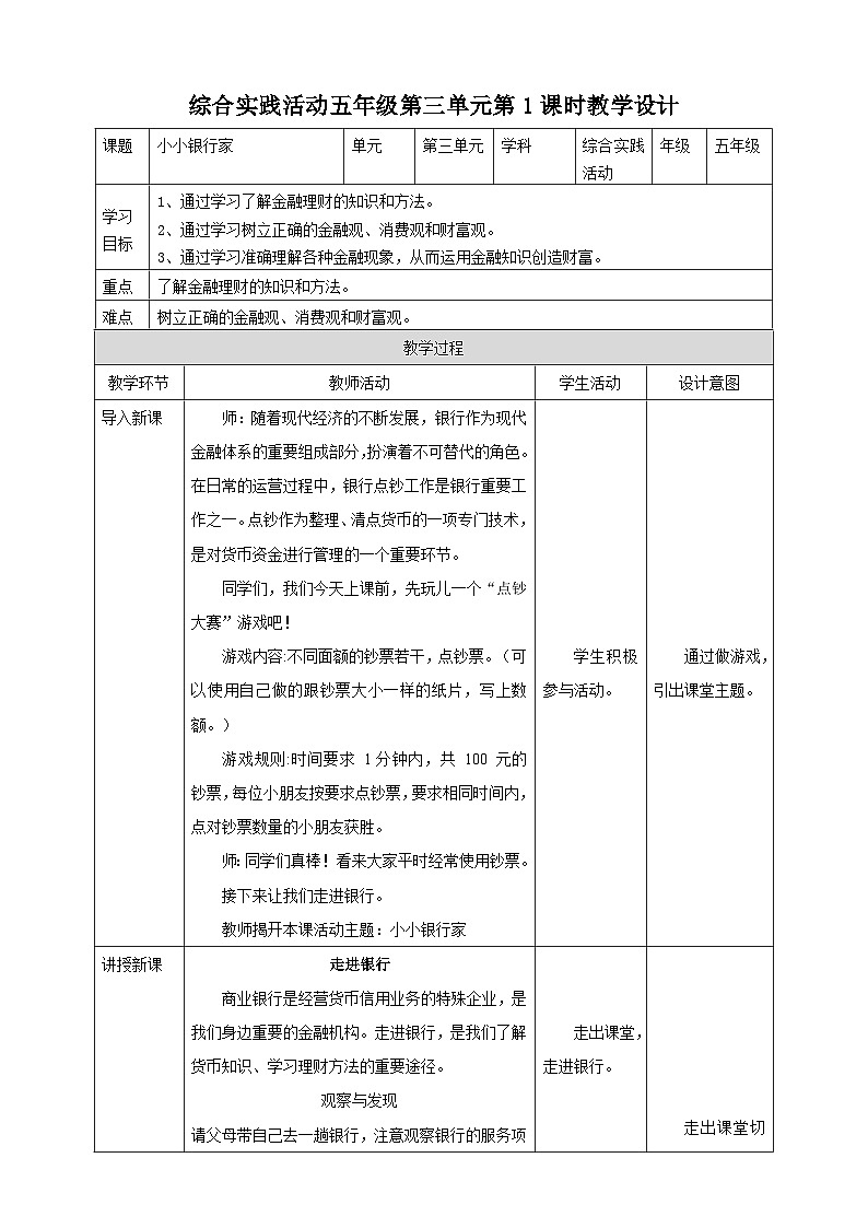 粤教版综合实践活动五年级下册第三单元《小小银行家》第1课时 教案第1页