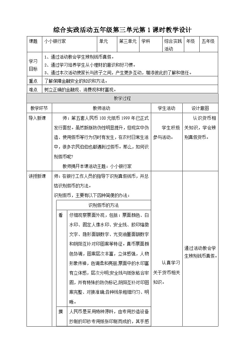 粤教版综合实践活动五年级下册第三单元《小小银行家》第2课时 教案第1页