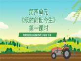 粵教版綜合實踐活動五年級下冊第四單元《紙的前世今生》第一課時 課件+教案