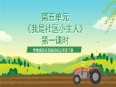 粵教版綜合實踐活動五年級下冊第五單元《我是社區(qū)小主人》第一課時 課件+教案 粵教版