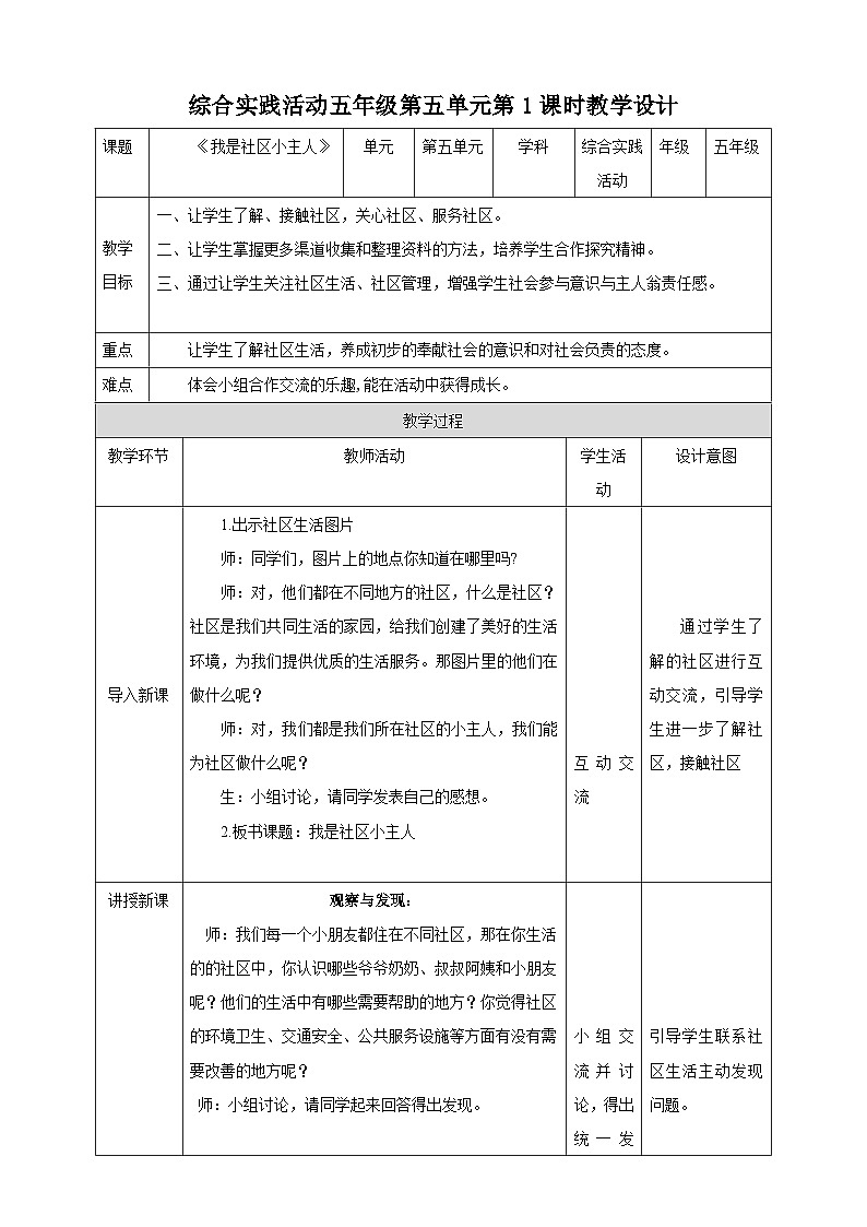 粤教版综合实践活动五年级下第五单元《我是社区小主人》第1课时 教案第1页