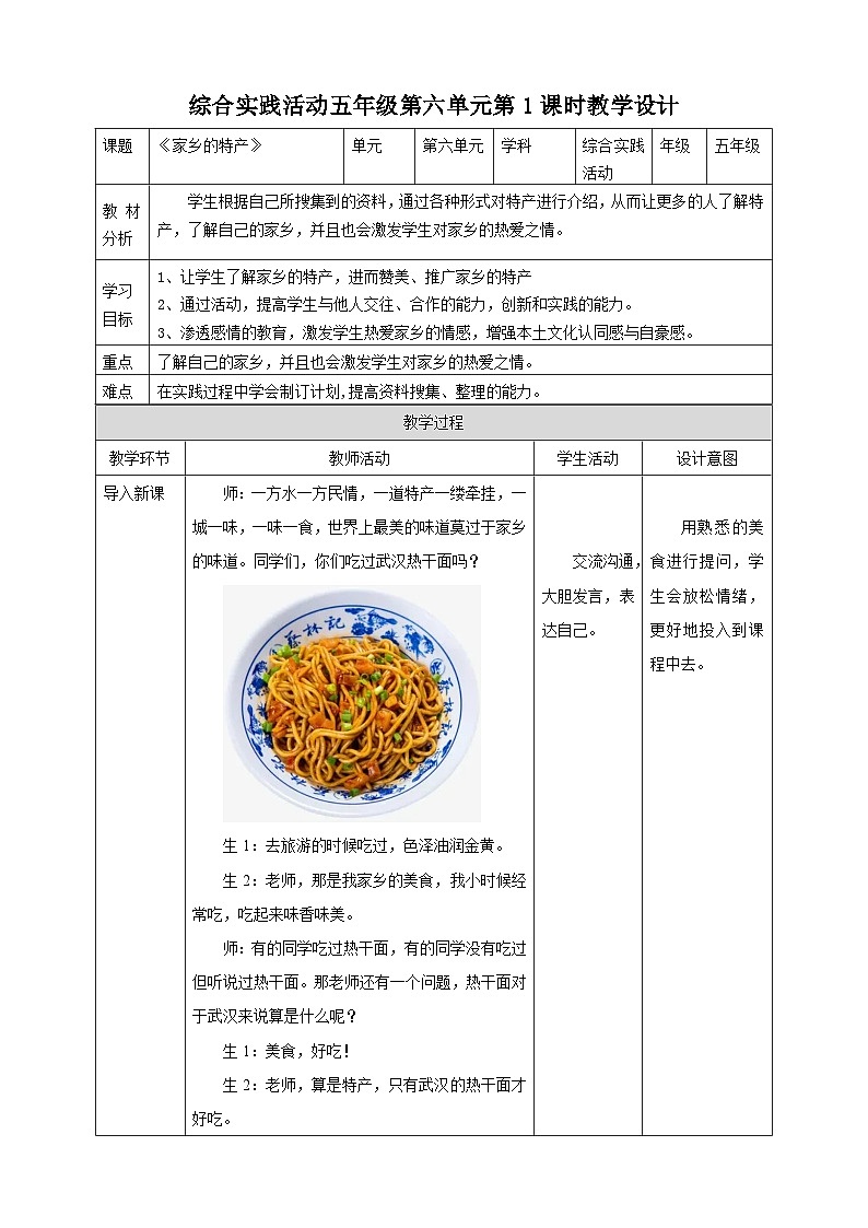 粤教版综合实践活动五年级下册第六单元《家乡的特产》第1课时 教案第1页