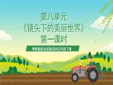 粵教版綜合實踐活動五年級下冊第八單元《鏡頭下的美麗世界》第一課時課件+教案