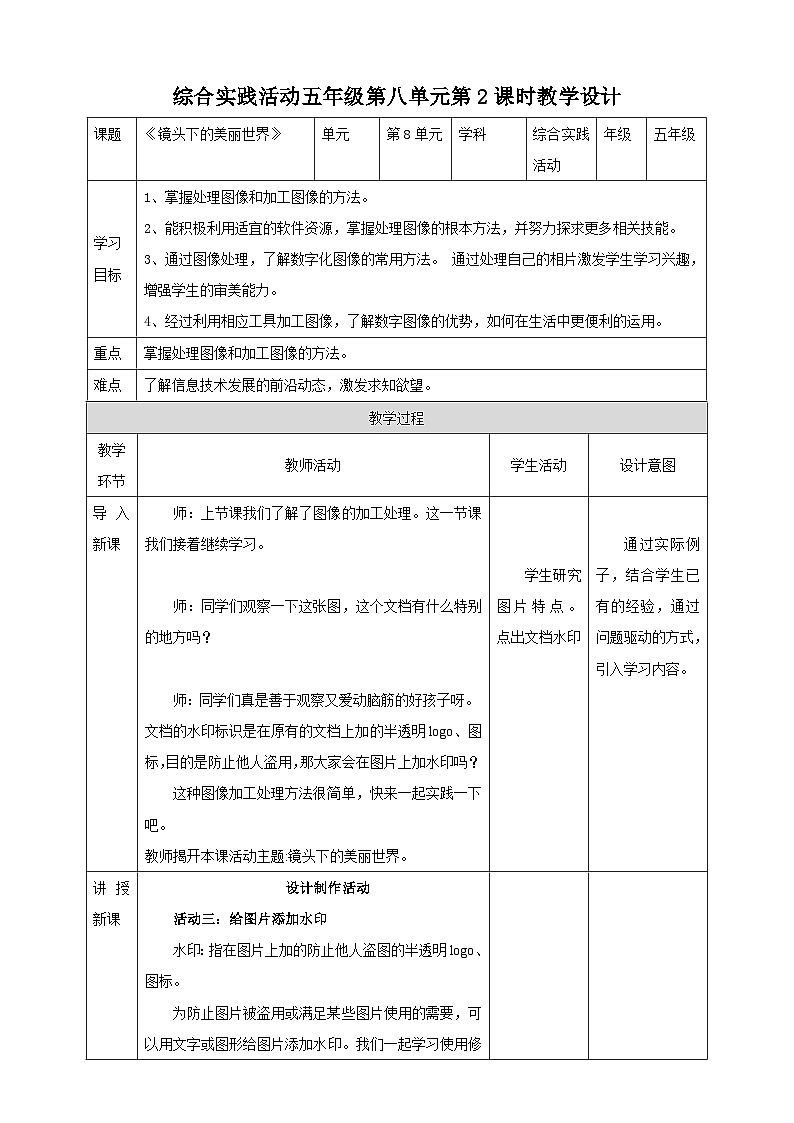 粤教版综合实践活动五年级下册第八单元《镜头下的美丽世界》第2课时 教案第1页