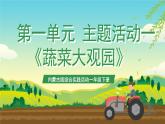 内蒙古版综合实践活动一年级下册第一单元 主题活动一《蔬菜大观园》课件+教案+素材